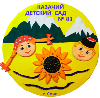 Муниципальное дошкольное образовательное бюджетное учреждение детский сад № 83 имени атамана А.А. Головатого муниципального образования городской округ город-курорт Сочи Краснодарского края